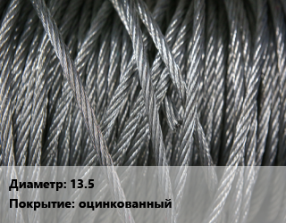 Канат ГОСТ 7668-80 13.5 оцинкованный, м, оц. &quot;С&quot;,по запросу,под заказ,цены уточнять цена от 360.17 сом / м, где купить, условия доставки в Оше и Ошской области